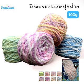 ด้ายดี: ไหมพรมขนแกะปุยฝ้าย ( 100 กรัม )  ไหมพรมสำหรับถักเสื้…