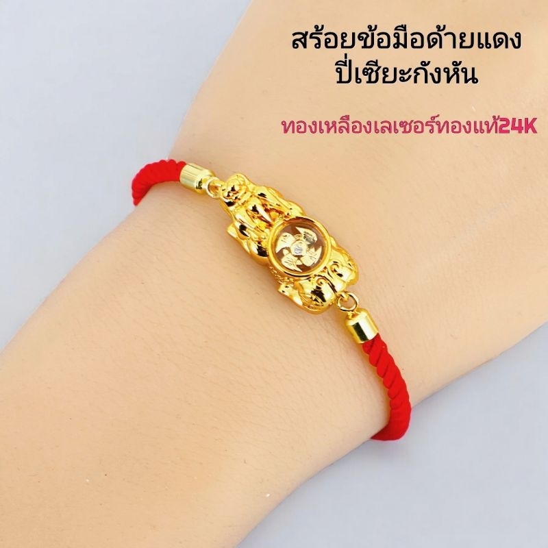 กำไลข้อมือด้ายแดงปี่เซียะกังหัน ชาร์มกังหัน ชาร์มปี่เซียะ เนื้อทองเหลืองเลเซอร์ทอง24K กังหันราคาส่ง