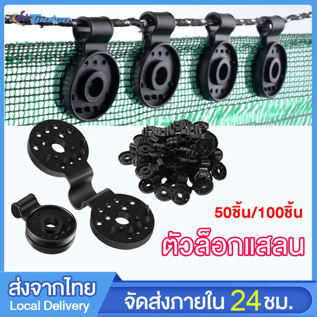 ตัวล็อกแสลน 50ชิ้น/100ชิ้น คลิปล็อคสแลน ใช้ซ้ำได้ กิ๊บล็อค สแลน ตัวหนีบสแลน+รูรอดเชือกทำหลังคากันแสง คลิปยึดแสลน