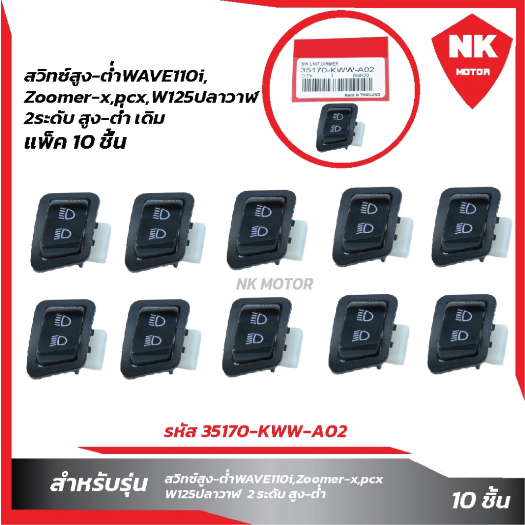 แพ็ค10ชิ้นสวิทซ์ สูง-ต่ำ WAVE110i เดิม 2ระดับ ใช้สำหรับ W110i,W125iปลาวาฬ,Scoopy-i,Zoomer-x,ดรีมซุป1
