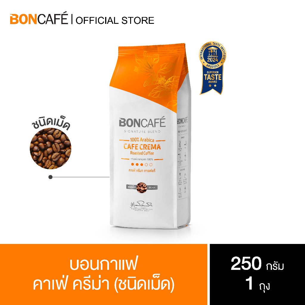 Boncafe - กาแฟคั่วเม็ด บอนกาแฟ คาเฟ่ ครีม่า 250 กรัม (ชนิดเม็ด) อราบิก้า 100% คั่วกลาง Signature Cafe Crema