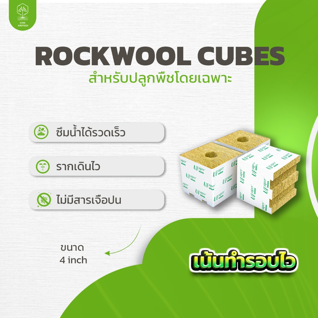 [พร้อมส่ง!!!] Rockwool 4 นิ้ว UPuper ร็อควูล วัสดุปลูกต้นไม้ ต้นกล้า เพาะชำ เพาะเมล็ด ไฮโดรโปนิค