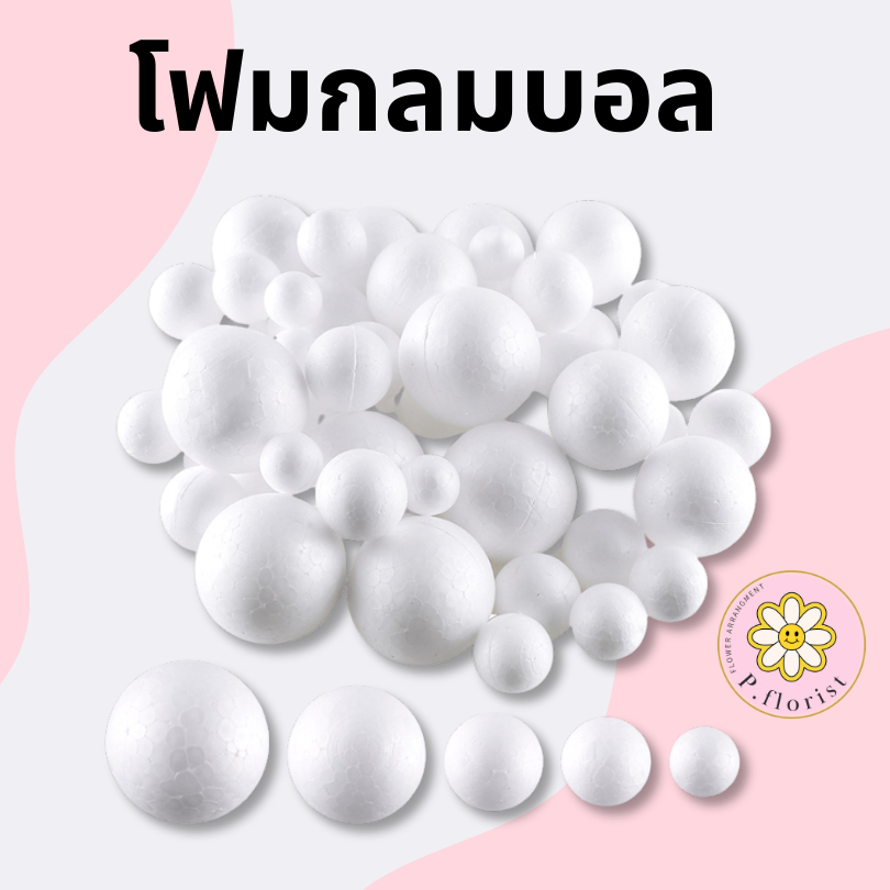โฟมกลม (FO004) ขนาด 1" - 8"  โฟมกลมบอล โฟมลูกกลม โฟมลูกบอล โฟมปักดอกไม้ DIY