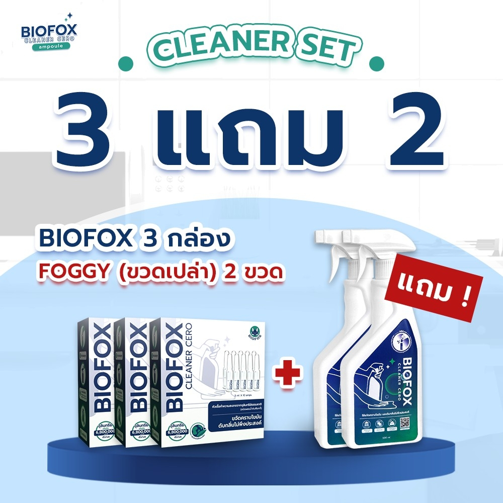 Cleaner set L 3 กล่อง + foggy Biofox Cleaner Cero Ampoule หัวเชื้อทำความสะอาดขจัดคราบมันและดับกลิ่น