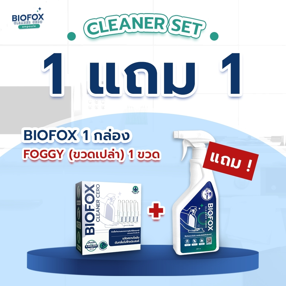 Cleaner set S 1 กล่อง + foggy Biofox Cleaner Cero Ampoule หัวเชื้อทำความสะอาดขจัดคราบมันและดับกลิ่น