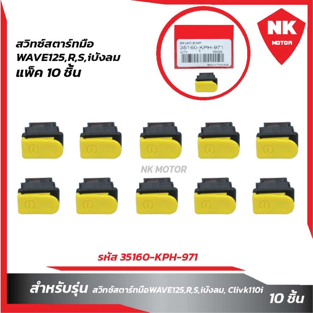 แพ็ค10ชิ้น สวิทซ์สตาร์ทมือW125,R,S,iบังลม สีเหลือง