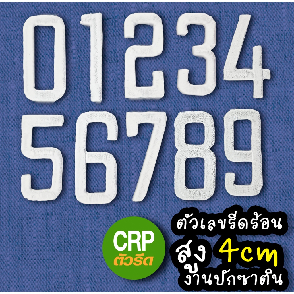 ตัวรีดติดเสื้อ งานผ้าปัก ตัวเลขอาราบิค  สีขาว  สูง 4CM   รหัสกลุ่ม NM0340W