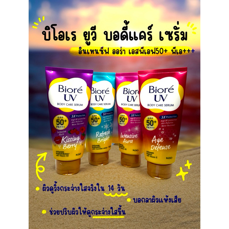 [โปรสินค้าใหม่!!!] บิโอเร ยูวี บอดี้แคร์เซรั่ม 150มล ครีมกันแดดทาตัว