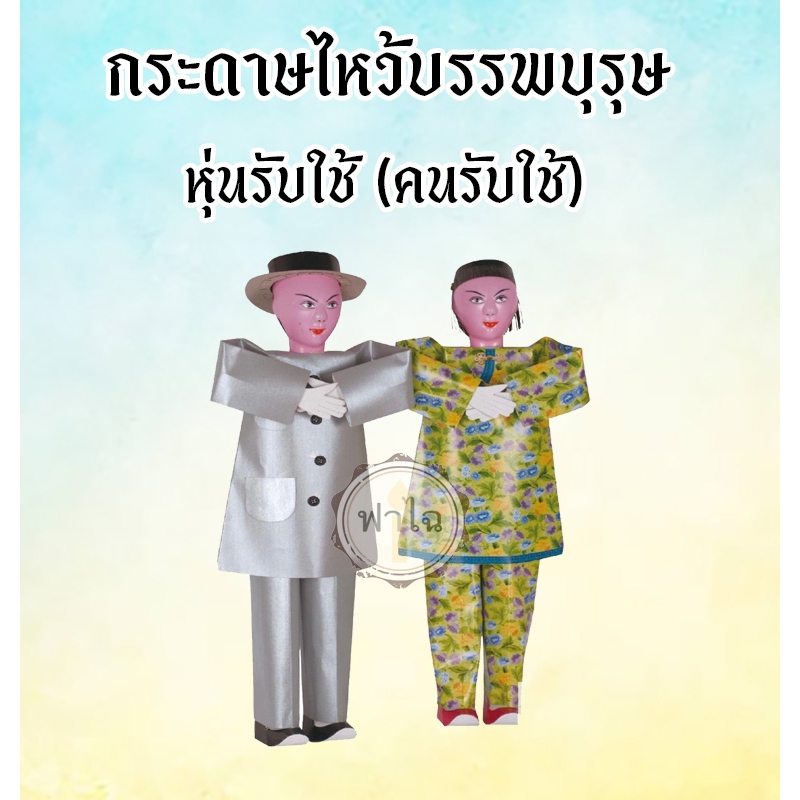 ชุดกระดาษไหว้บรรพบุรุษ (หุ่นรับใช้) สิ่งของ เครื่องใช้ ของกิน อาหาร กระดาษกงเต๊ก กระดาษเช็งเม้งไหว้บรรพบุรุษ