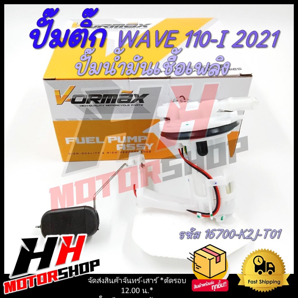 ปั๊มติ๊ก ปั๊มน้ำมันเชื้อเพลิง HONDA WAVE 110-I ปี 2021 รหัส 16700-K2J-T01