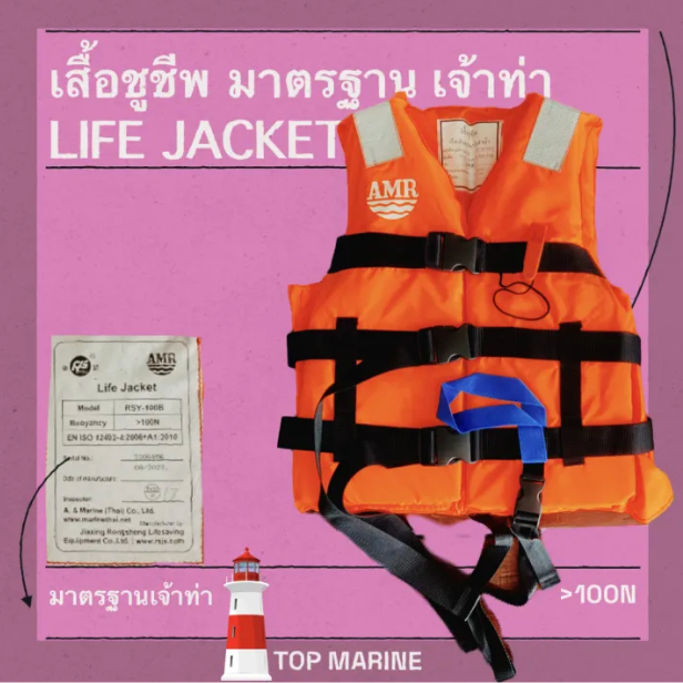 เสื้อชูชีพมาตรฐานกรมเจ้าท่า พร้อมนกหวีด ใบรับรองจากเจ้าท่า