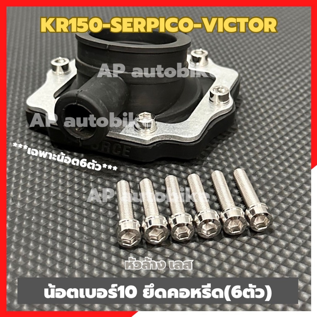 น้อตเบอร์10 หัวล้างยึดคอหรีดKR150 SERPICO VICTOR น้อตยึดคอหรีดเคอา น้อตเบอร์10จับคอหรีดเคอา ชุด6ตัว