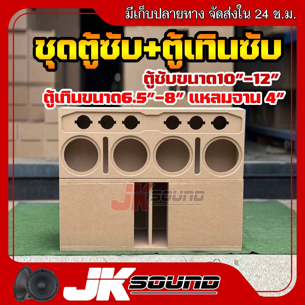 JKSound ชุดตู้ซับเบส ไม้mdf19 มิล พร้อมตู้เทินซับ ไม้12 มิล ขนาดซับ10นิ้ว-12นิ้ว เสียงกลาง6.5-8นิ้ว แหลมจาน 4 นิ้ว