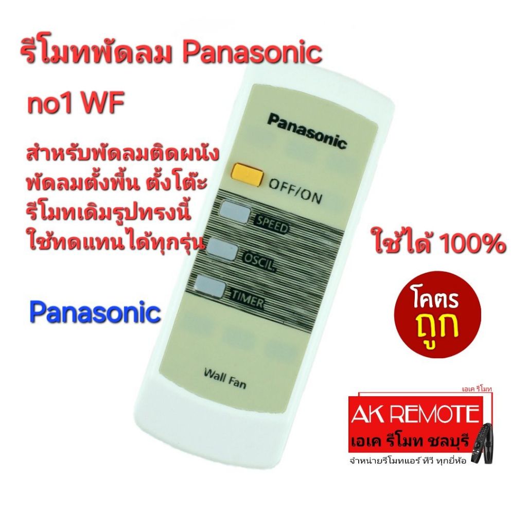ออกใบกำกับภาษีได้ ส่งฟรี Panasonic รีโมทพัดลม no1 Wall Fan รีโมทเดิมรูปทรงนี้ใช้ได้ทุกรุ่น