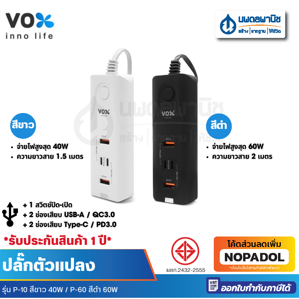 mobile plug รุ่น P-40 40W 1.5M และ รุ่น P-60 60W 2M | VOX SUPER FASTCHARGE
