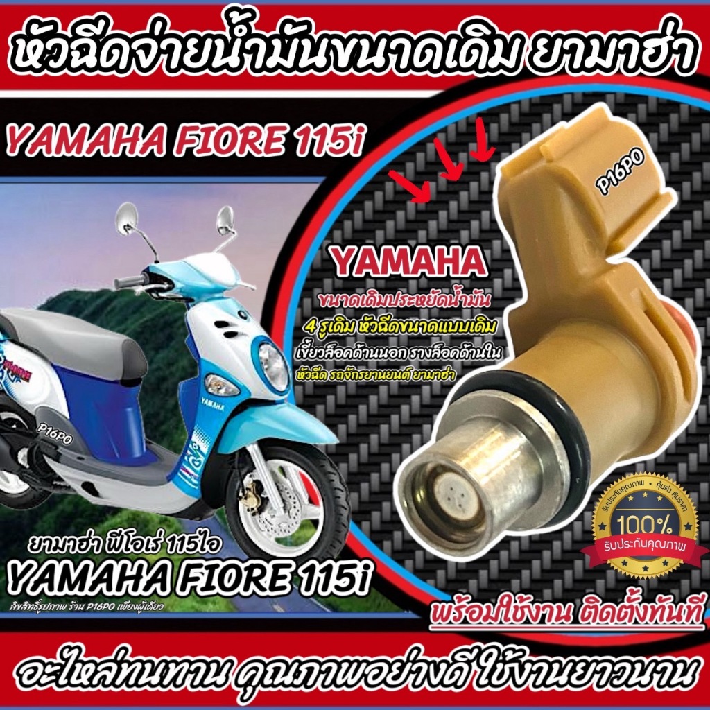 หัวฉีดเดิม หัวฉีด Yamaha Fiore 115 หัวฉีดเดิม หัวฉีดจ่ายน้ำมัน สำหรับ ยามาฮ่า ฟีโอเล่ 115 ไอ  ทุกรุ่น สินค้าคุณภาพ Q101