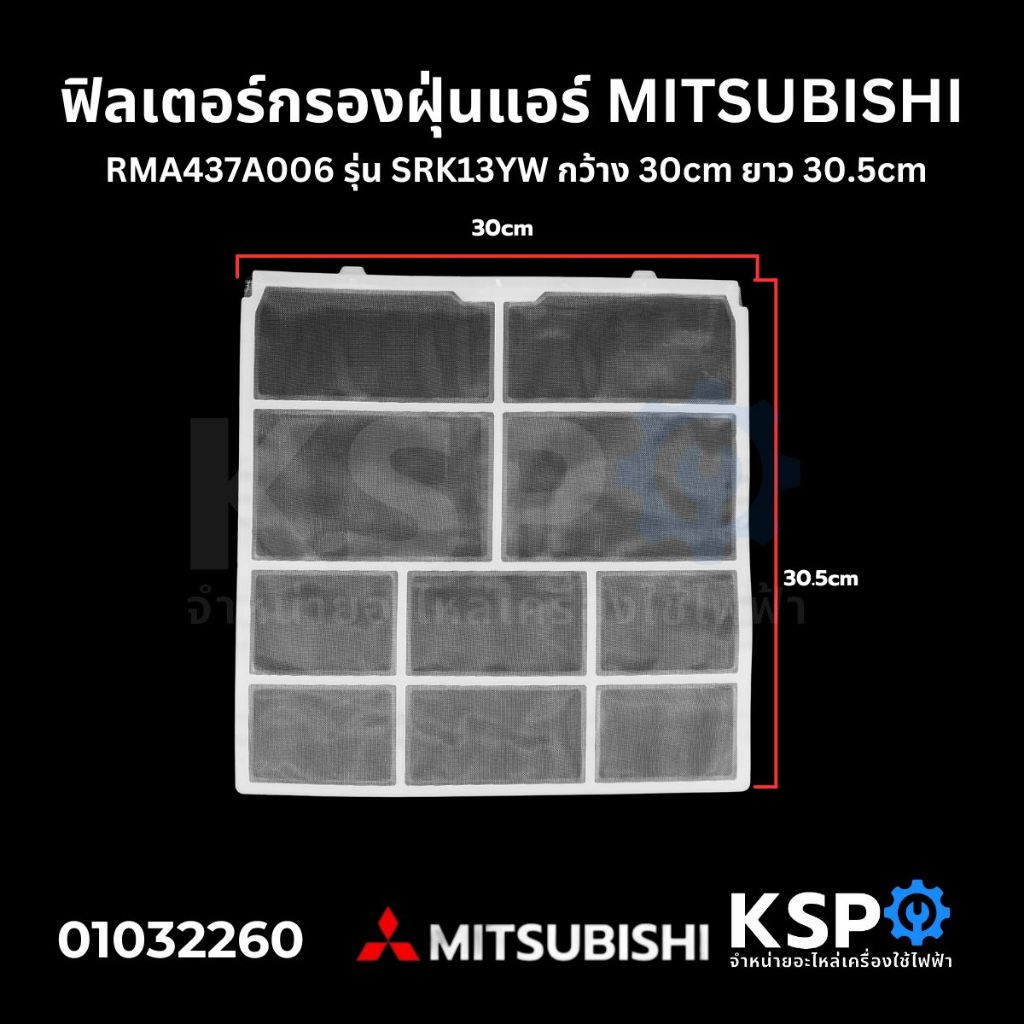 ฟิลเตอร์กรองฝุ่นแอร์ ฟิลเตอร์แอร์ แผ่นกรองฝุ่นแอร์ MITSUBISHI มิตซูบิชิ RMA437A006 รุ่น SRK13YW กว้าง 30cm ยาว 30.5cm อะ