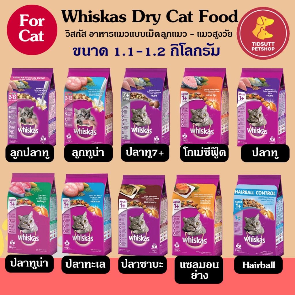 Whiskas Dry cat food อาหารเม็ดแมว มีตั้งแต่ ลูกแมว - แมวสูงวัย ขนาด 1.1- 1.2 กิโลกรัม