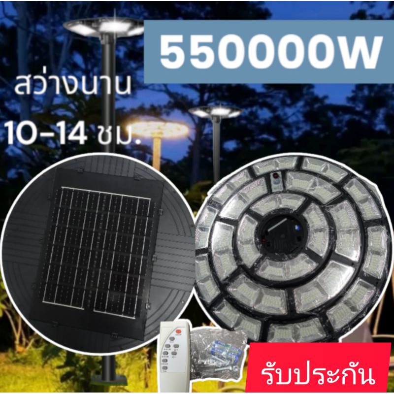 ไฟโซล่าเซลล์ ไฟถนน 550000W ไฟพลังงานแสง