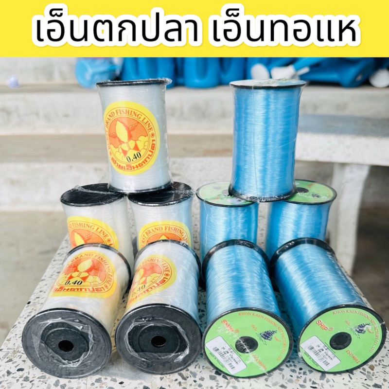 สายเอ็นตกปลา สายเอ็นสานแห สายเอ็นใช้งานอเนกประสงค์ สายเอ็นใช้ในการก่อสร้าง ม้วนใหญ่ขนาด 100 กรัม