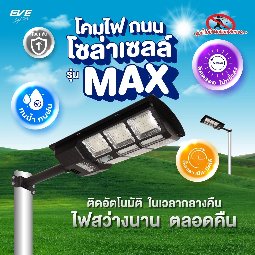 EVE (1 แถม 1) โคมไฟถนน โซล่าเซลล์ รุ่น MAX ขนาด 100 - 500W ไม่มีโมชั่นตรวจจับ แสงขาว 6500K พร้อมขายึดอุปกรณ์ กันน้ำ IP65