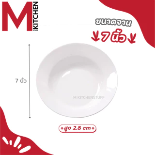 M KITCHEN A2 จาน จานทรงลึก เซรามิค เข้าไมโครเวฟได้ (A3)