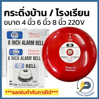 MICA กระดิ่งบ้าน กระดิ่งโรงเรียน 4 นิ้ว 6 นิ้ว 8 นิ้ว 220V (เฉพาะกระดิ่ง ไม่รวมสวิตช์กระดิ่ง)