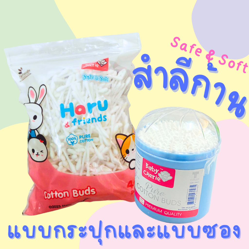สำลี สำลีก้าน แบบ ซอง กระปุก 180 ก้านคอตตอนบัต ที่แคะหู สำลีปั่นหู ไม้ปั่นหู สำลีปั่นหู คอตตอนบัต คัตตอลบัท baby cherie