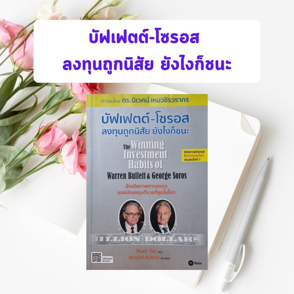 หนังสือมือหนึ่ง บัฟเฟตต์-โซรอส ลงทุนถูกนิสัย ยังไงก็ชนะ : The Winning Investment Habits of Warren Bu