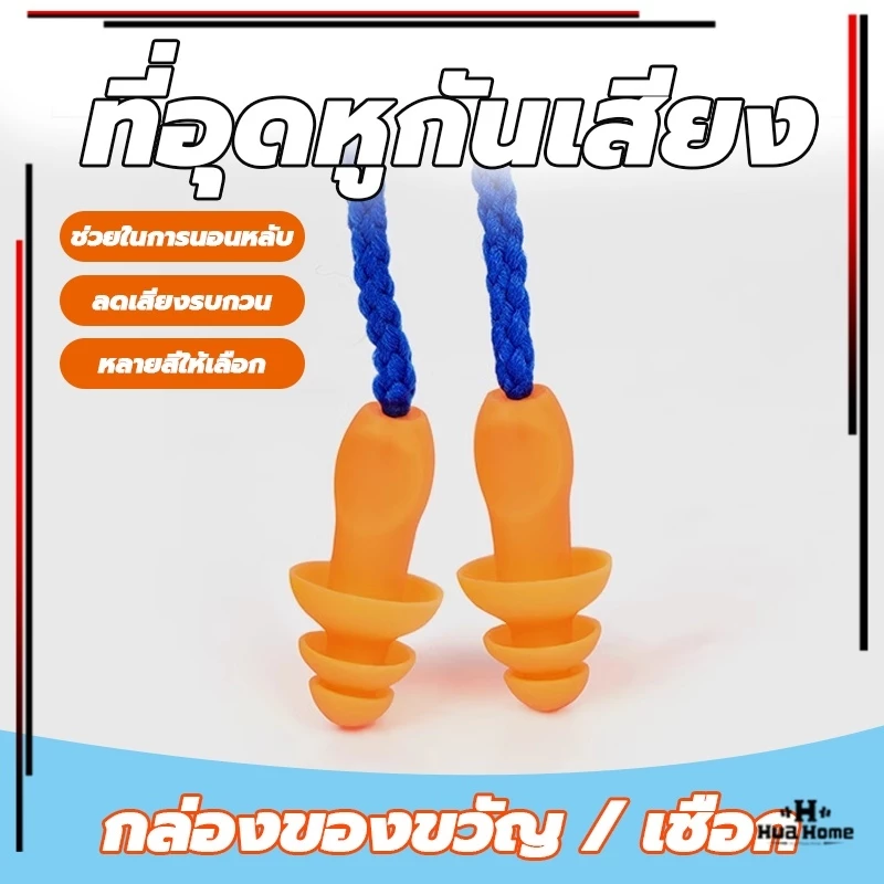 ซิลิโคนอุดหู 1 คู่ ที่อุดหูกันเสียง ที่อุดหูเวลานอนดีที่สุด ซิลิโคน เอียร์ปลั๊ก สำหรับเรียนว่ายน้ำ มีส ปลั๊กอุดหูลดเสียง