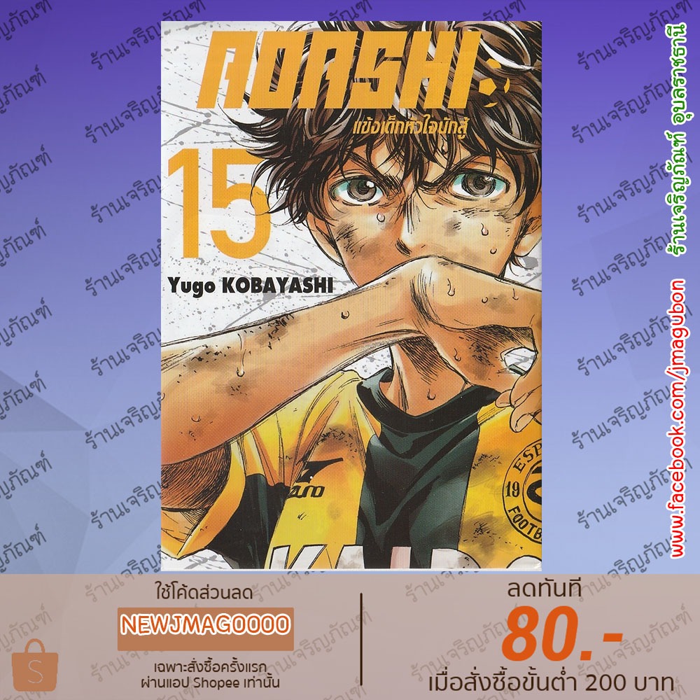 SIC หนังสือการ์ตูน AOASHI แข้งเด็กหัวใจนักสู้ เล่ม 1-22 Ao Ashi - รูปที่ 6