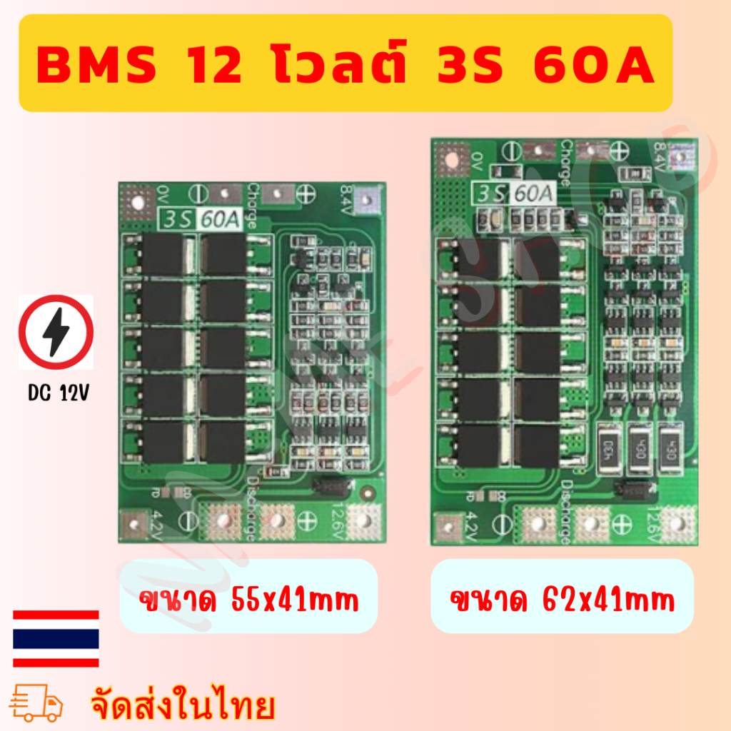 BMS (12โวลต์) 3S 60A บอร์ดชาร์จแบตเตอรี่ 18650
