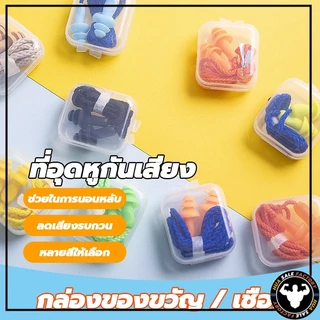 ที่อุดหูกันเสียง ปลั๊กอุดหูลดเสียง เอียร์ปลั๊ก สำหรับเรียนว่ายน้ำ Earplugs พร้อมกล่อง 1 คู่ ปลั๊กอุดหูซิลิโคน