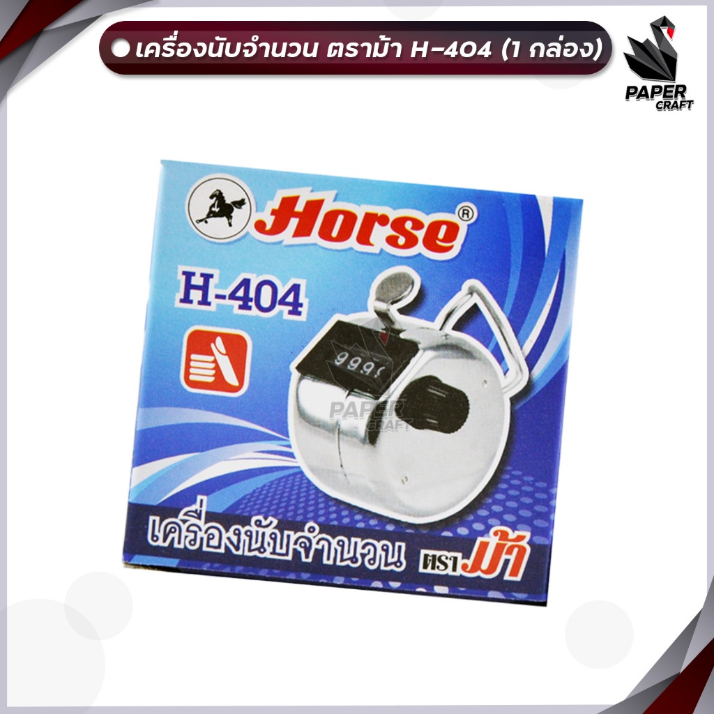 HORSE (ตราม้า) เครื่องนับจำนวน H-404 แบบกด จำนวน 4 หลัก เครื่องนับเลข มือกด (จำนวน 1 ตัว)