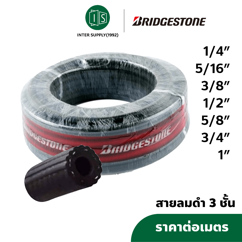 Bridgestone สายลมดำ 3 ชั้น  1/4 5/16 3/8 1/2 5/8 3/4 1" บริดจสโตน สายยางดำ สายลมยางดำ COMPRESSED AIR HOSE  (ราคาต่อเมตร)