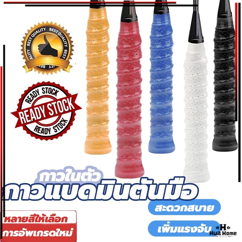 กริปพันด้ามไม้แบดมินตัน กันลื่น อเนกประสงค์ ผ้านุ่มจับกระชับมือ แบบมีกาวในตัว ระบายอากาศ สำหรับด้ามจับแร็คเก็ต
