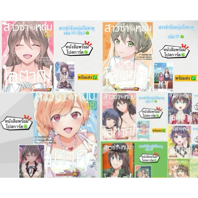 สาวซ่าจีบหนุ่มโอตาคุ เล่ม 8,15,16,17,18,19,20 +[โปสการ์ด] มือ1 🍀