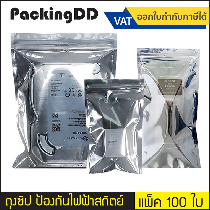 (แพ็ค 100 ใบ) ถุงซิป ก้นแบน ป้องกันไฟฟ้าสถิตย์ #P648 ถุงป้องกันไฟฟ้าสถิต ถุงพลาสติกกันไฟฟ้าสถิต