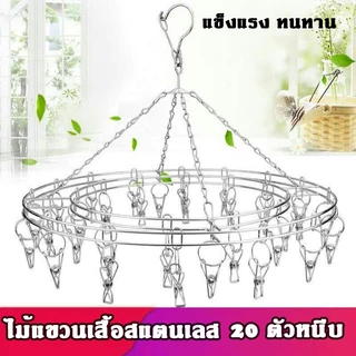 ที่หนีบผ้า สแตนเลสแบบกลม เหลี่ยม พวงหนีบ ตัวหนีบ ราวหนีบผ้า แข็งแรง ทนทาน ไม่ขึ้นสนิม หนาพิเศษ 20 ตัวหนีบ