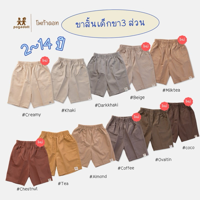 POGADOTT กางเกงเด็กผู้ชาย 2-14 ปี สีพื้นเอิร์ธโทน ผ้าฝ้ายนิ่ม ขา 3 ส่วน เกรดห้าง