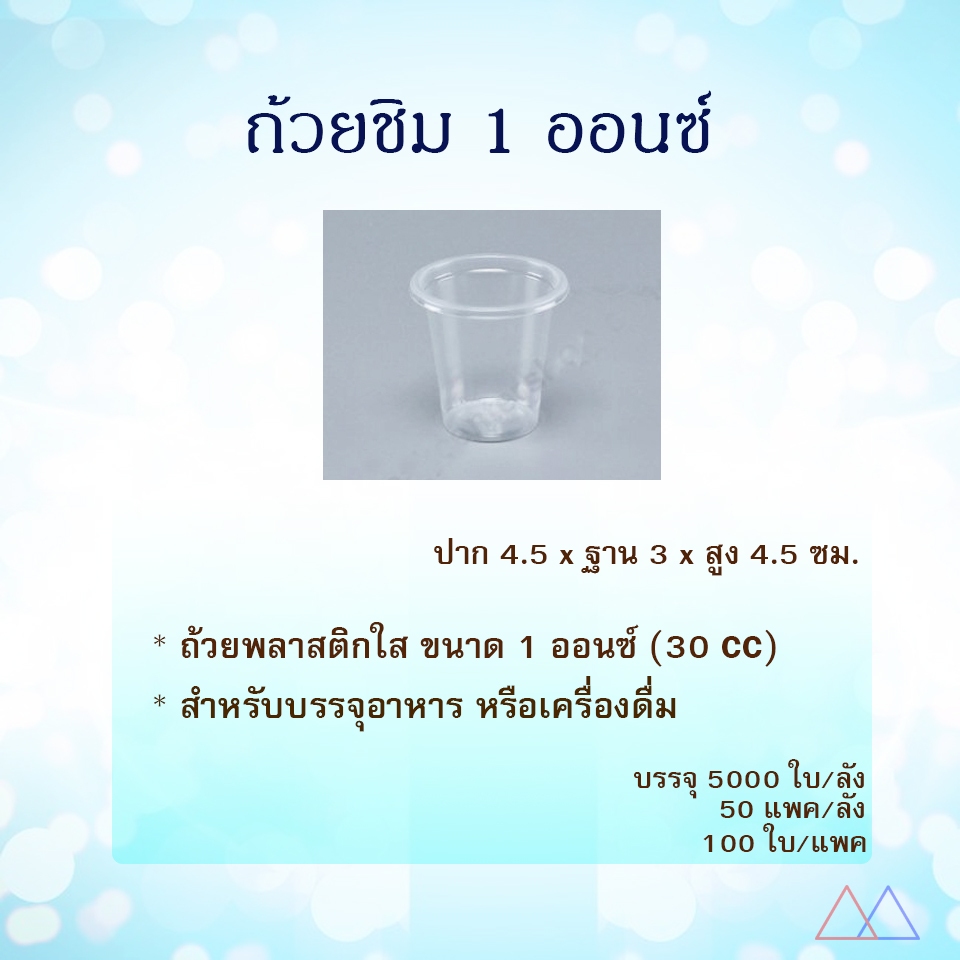 [ยกลัง] ถ้วยชิมพลาสติก​ 30​ ซีซี(1​ ออนซ์) 50 แพ็ค/5000 ใบ