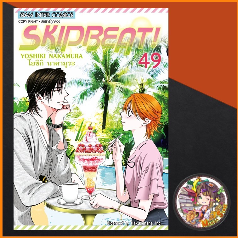SKIP BEAT เล่ม 48-49 มือ1 ราคาลดจากปกทุกเล่ม