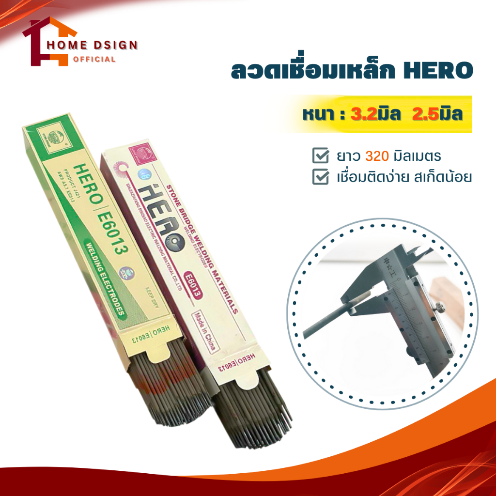 ลวดเชื่อม HERO (ขนาด 3.2mm 2.5mm) กล่อง5KG Gเชื่อมเหล็ก แต้มง่าย ไม่ติดหัวเชื่อม สะเก็ดน้อย เหมาะเชื่อมเหล็ก