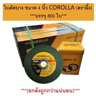 **(ยกลัง 800ใบ)** ใบตัด ใบตัดบาง ใบตัดเหล็ก ใบตัดสแตนเลส 4 น…