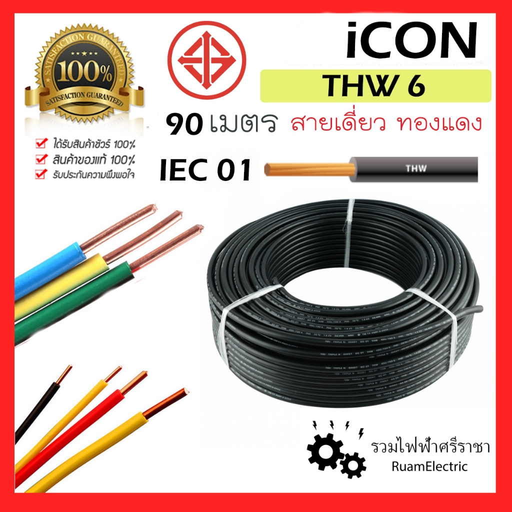 iCON มอก. IEC01 THW 1 x 6 สายไฟ ทองแดง 90เมตร เบอร์6 สาย เมน ทองแดง เดี่ยว ม้วน