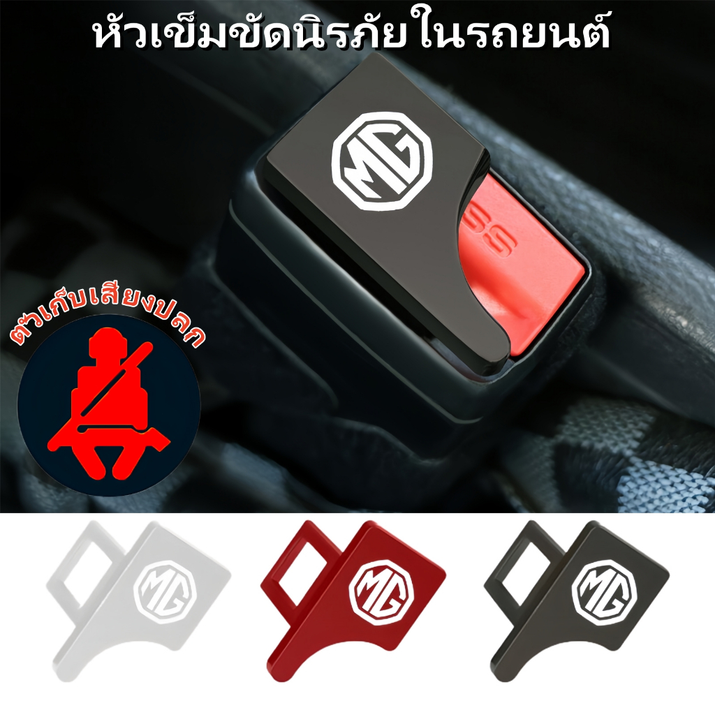 หัวเข็มขัดนิรภัยรถยนต์ MG 1 ชิ้น เสียบเข้ากับหัวเข็มขัดนิรภัยเพื่อขจัดเสียงปลุกเข็มขัดนิรภัย MG hs zs ep MG5 MG3 ev 5 6