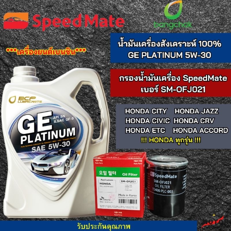 น้ำมันเครื่องรถยนต์สังคราะห์100% GE PLATINUM  5W-30  พร้อม กรองน้ำมันเครื่อง Speedmate SM-OFJ021สำหรับรุ่น  JAZZ,CITY,CI