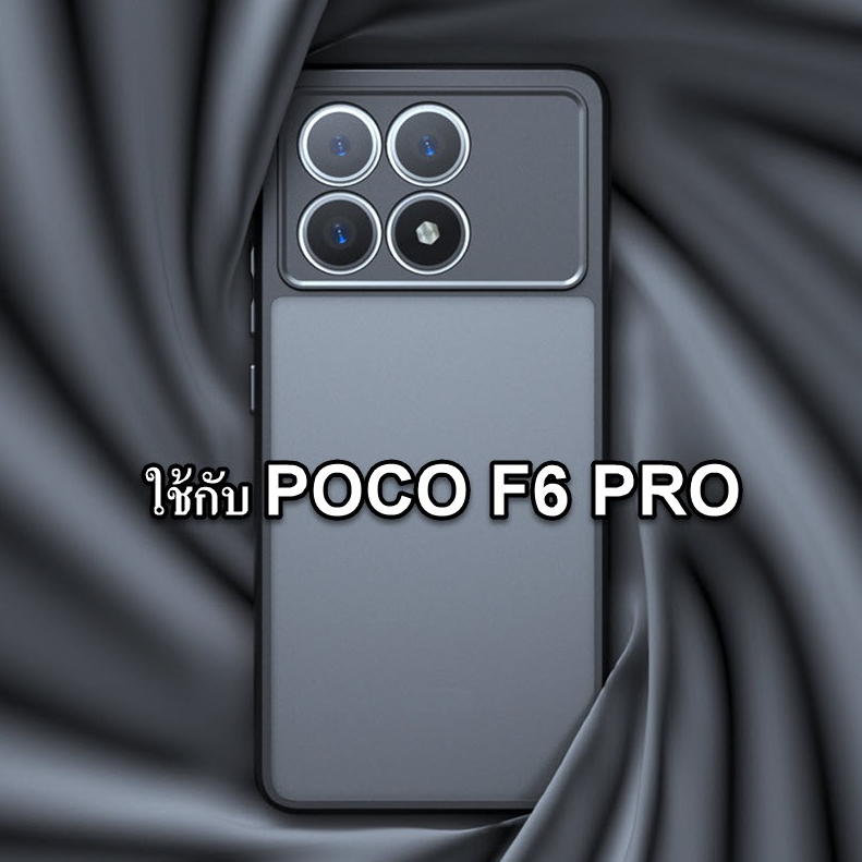 เคสใช้กับ POCO F6 PRO MATT ARMOR เคสกันกระแทก ฝาหลังเคลือบด้าน