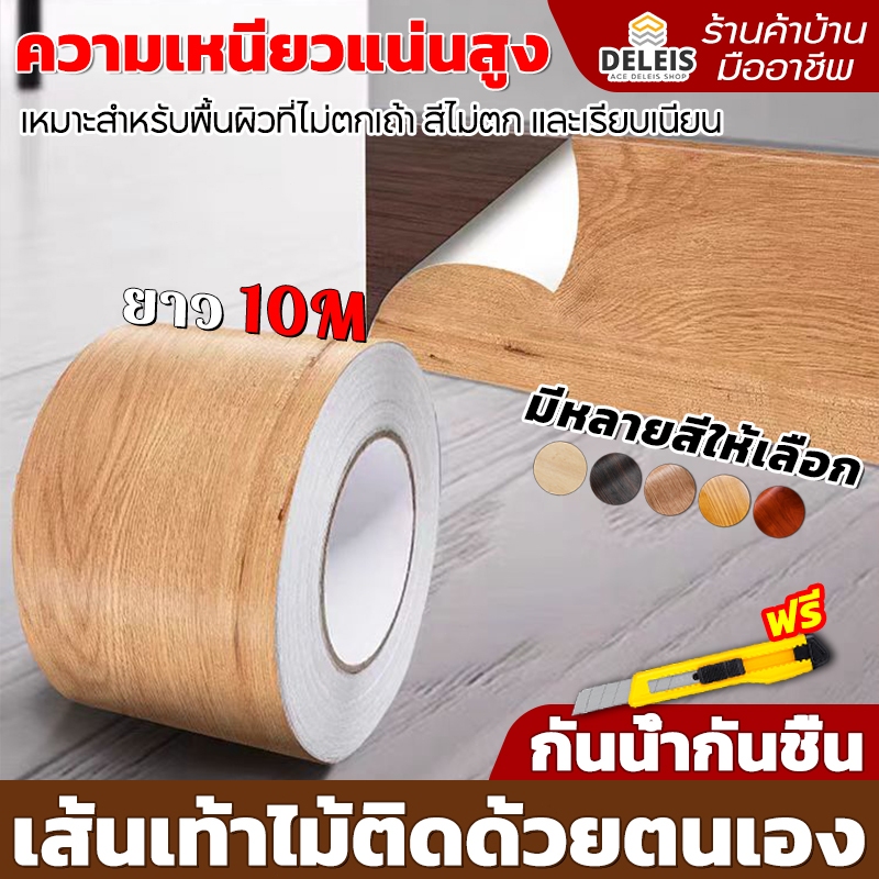 Deleis🏡บัวติดผนัง 50 ปีไม่ลอกกาว วอลเปเปอร์ลายไม้แบบเทป ความหนืด 10เท่า สติกเกอร์ติดผนัง wallpaper tape ยาว10M*10cm/5cm