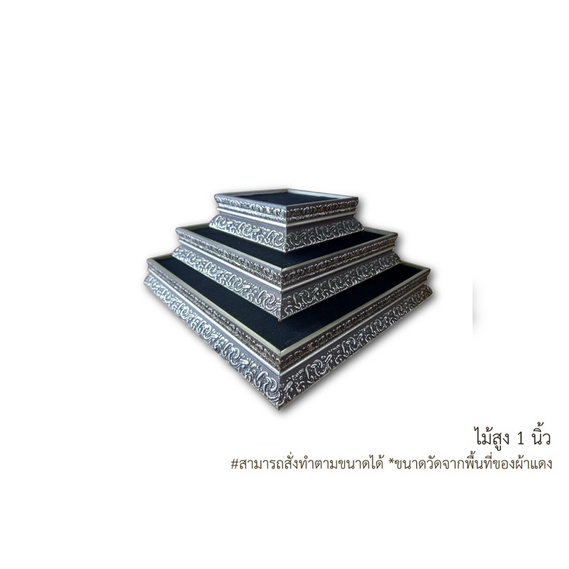 ฐานรองพระ ฐานวางวัตถุมงคล แท่นวางพระ(สีดำ ไม้สูง 1 นิ้ว)